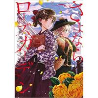 ・さよならローズガーデン 第2巻